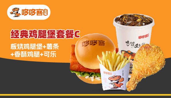 经典鸡腿堡套餐C